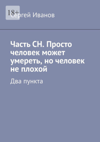 Сергей Иванов, Часть СН. Просто человек может умереть, но человек не плохой. Два пункта