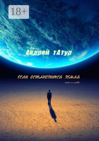 Если остановится Земля. Песни о любви Андрей Татур, Если остановится Земля. Песни о любви