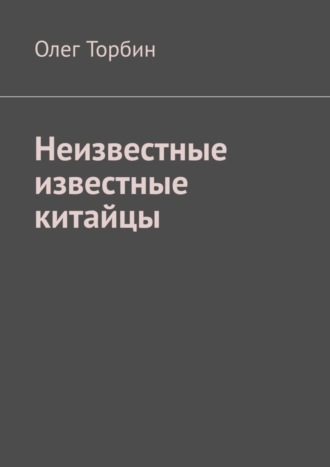 Олег Торбин, Неизвестные известные китайцы