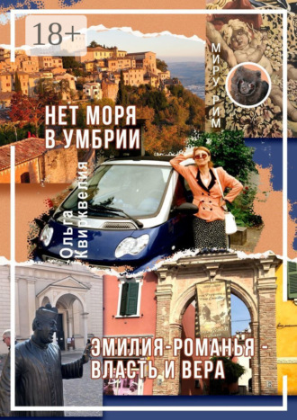 Нет моря в Умбрии. Эмилия-Романья – власть и вера Ольга Квирквелия, Нет моря в Умбрии. Эмилия-Романья – власть и вера