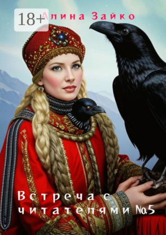 Встреча с читателями №5 Алина Зайко, Встреча с читателями №5