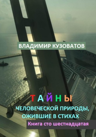 Владимир Кузоватов, Тайны человеческой природы, ожившие в стихах. Книга сто шестнадцатая