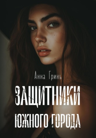 Защитники Южного города Анна Гринь, Защитники Южного города