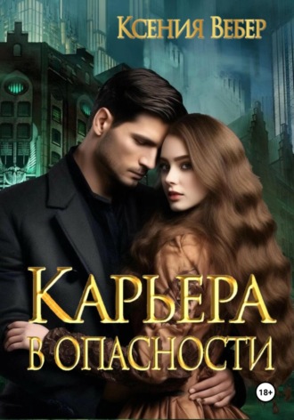 Ксения Вебер, Карьера в опасности