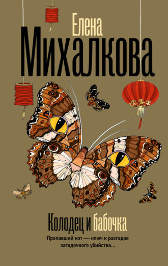 Колодец и бабочка Елена Михалкова, Колодец и бабочка