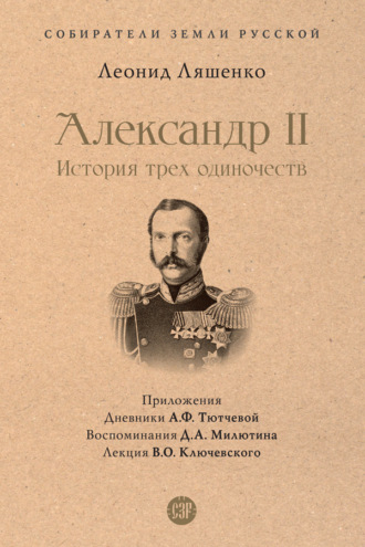 Леонид Ляшенко, Александр II, или История трех одиночеств