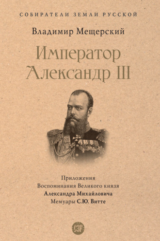 Владимир Мещерский, Император Александр III