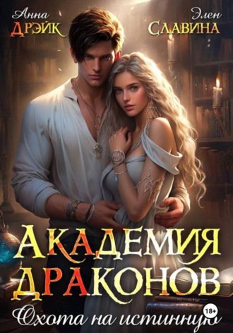 Академия драконов. Охота на истинную Анна Дрэйк, Академия драконов. Охота на истинную