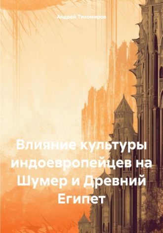 Андрей Тихомиров, Влияние культуры индоевропейцев на Шумер и Древний Египет