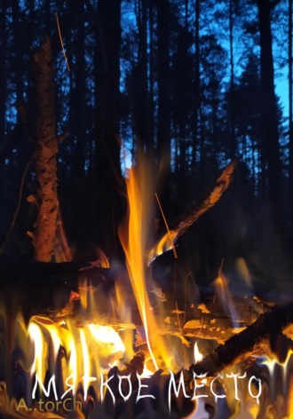 Мягкое место A..torCh, Мягкое место
