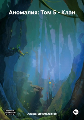 Аномалия: Том 5 – Клан Александр Емельянов, Аномалия: Том 5 – Клан