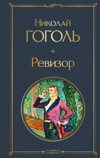 Николай Гоголь, Ревизор