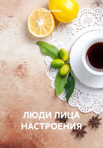 ЛЮДИ ЛИЦА НАСТРОЕНИЯ Лаана Вович, ЛЮДИ ЛИЦА НАСТРОЕНИЯ