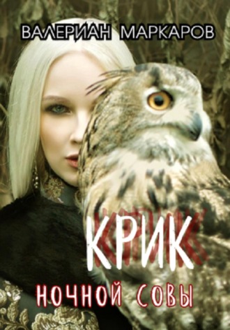 Крик ночной совы Валериан Маркаров, Крик ночной совы