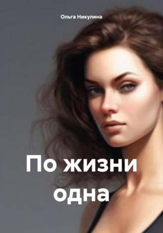 По жизни одна Ольга Никулина, По жизни одна