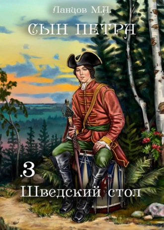 Михаил Ланцов, Сын Петра. Том 3. Шведский стол