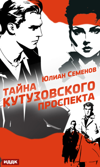 Юлиан Семенов, Полковник милиции Владислав Костенко. Книга 5. Тайна Кутузовского проспекта