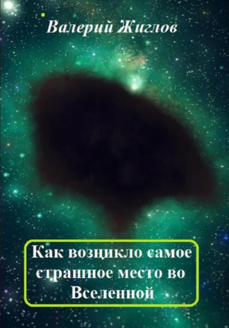 Валерий Жиглов, Как возникло самое страшное место во Вселенной