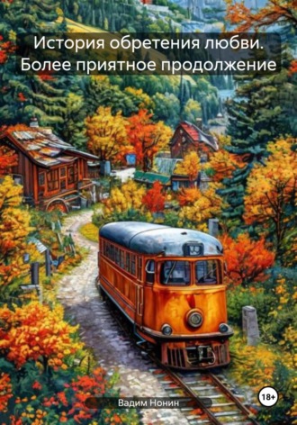 Вадим Нонин, История обретения любви. Более приятное продолжение