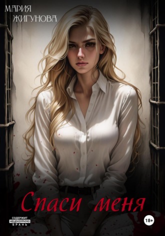 Спаси меня Мария Жигунова, Спаси меня