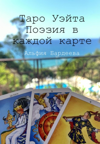 Альфия Бардеева, Таро Уэйта. Поэзия в каждой карте