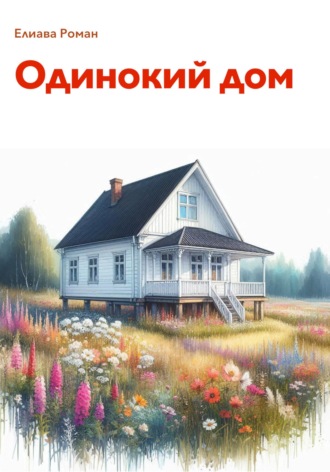 Одинокий дом Роман Елиава, Одинокий дом