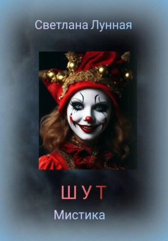 ШУТ Светлана Лунная, ШУТ