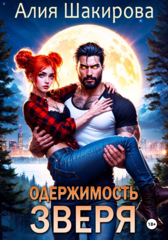 Одержимость ненавистного оборотня