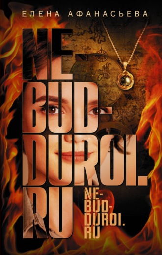 Ne-bud-duroi.ru Елена Афанасьева, Ne-bud-duroi.ru