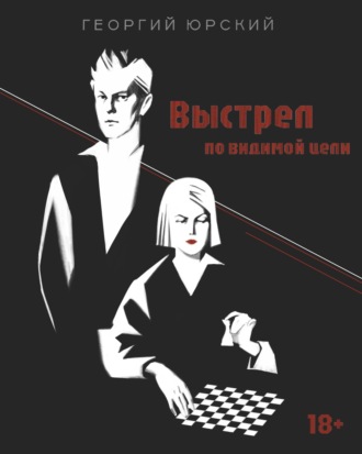 Георгий Юрский, Выстрел по видимой цели