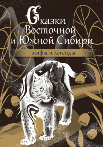 Народное творчество (Фольклор), Сказки Восточной и Южной Сибири