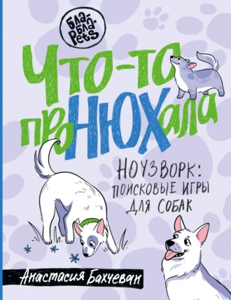 Анастасия Бахчеван, Что-то проНЮХала. Ноузворк: поисковые игры для собак