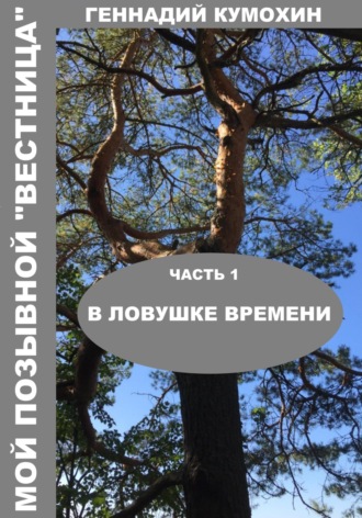 Геннадий Кумохин, Мой позывной «Вестница»Часть 1 В ловушке времени