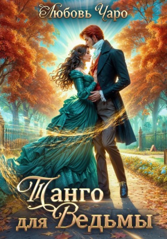 Танго для ведьмы. Первая часть Любовь Чаро, Танго для ведьмы. Первая часть