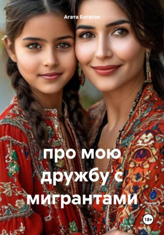 про мою дружбу с мигрантами Агата Богатая, про мою дружбу с мигрантами