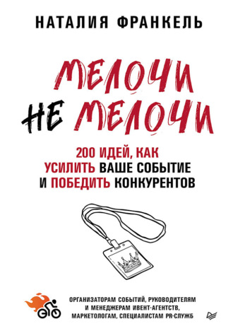 Наталия Франкель, МелочиНеМелочи. 200 идей, как усилить ваше событие и победить конкурентов