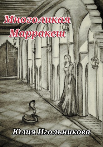 Многоликая. Марракеш Юлия Игольникова, Многоликая. Марракеш
