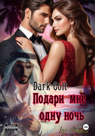 Подари мне одну ночь Dark Colt, Подари мне одну ночь