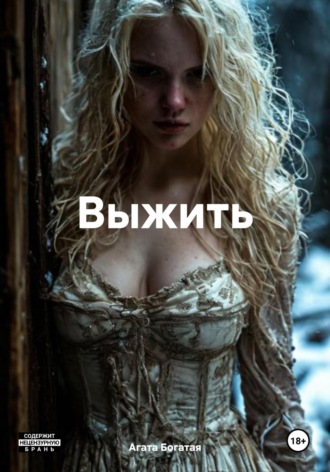 Выжить Агата Богатая, Выжить