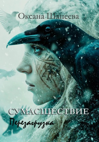 Сумасшествие. Перезагрузка Оксана Шапеева, Сумасшествие. Перезагрузка