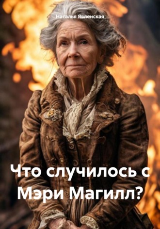 Что случилось с Мэри Магилл? Наталья Явленская, Что случилось с Мэри Магилл?