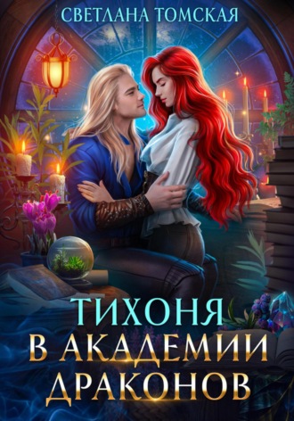 Тихоня в Академии Драконов Светлана Томская, Тихоня в Академии Драконов