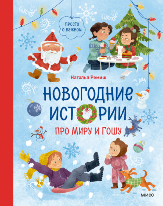 Новогодние истории про Миру и Гошу Наталья Ремиш, Новогодние истории про Миру и Гошу