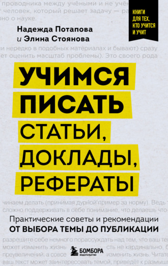 Учимся писать статьи, доклады, рефераты. Практические советы и рекомендации: от выбора темы до публикации Надежда Потапова, Элина Стоянова, Учимся писать статьи, доклады, рефераты. Практические советы и рекомендации: от выбора темы до публикации