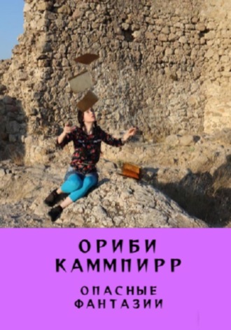 Ориби Каммпирр, Опасные фантазии