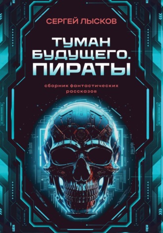 Туман будущего. Пираты Сергей Лысков, Туман будущего. Пираты