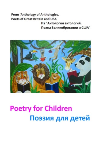 Коллектив авторов, Из «Антологии антологий. Поэты Великобритании и США»