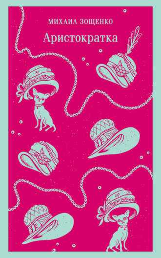 Аристократка Михаил Зощенко, Аристократка