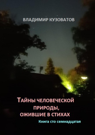 Владимир Кузоватов, Тайны человеческой природы, ожившие в стихах. Книга сто семнадцатая