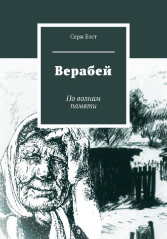 Верабей Серж Бэст, Верабей